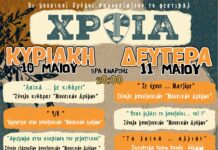 “ΧΡΟΙΑ” ΤΟ ΜΟΥΣΙΚΟ ΦΕΣΤΙΒΑΛ ΤΟΥ ΕΡΓΑΣΤΗΡΙΟΥ – ΑΝΑΛΥΤΙΚΟ ΠΡΟΓΡΑΜΜΑ
